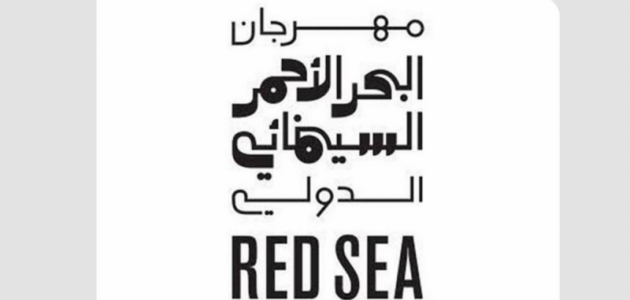 انطلاق رحلة الإبداع في جدة: مهرجان البحر الأحمر السينمائي يفتح باب التقديم لبرنامج «سوق البحر الأحمر»