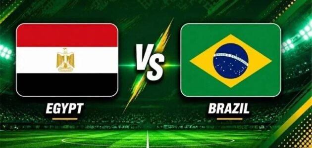 موعد مباراة مصر والبرازيل الودية اليوم والقنوات الناقلة في تحضيرات كأس العالم 2026
